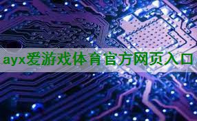 <strong>ayx爱游戏体育网页登录版入口：实现音乐声音更加清晰！前置放大器开启新时代</strong>