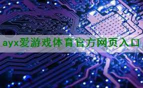 <strong>ayx爱游戏体育网页登录版入口：互联网与物联网的特征是什么</strong>
